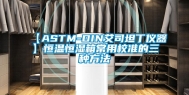 【ASTM-DIN艾司坦丁仪器】恒温恒湿箱常用校准的三种方法