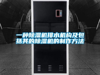 行业资讯一种除湿机排水机构及包括其的除湿机的制作方法