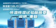 恒温恒湿试验箱简要说明_重复