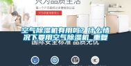空气除湿机有用吗？什么情况下要用空气除湿机_重复