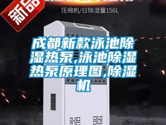 企业动态成都新款泳池除湿热泵,泳池除湿热泵原理图,除湿机