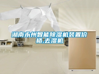 企业动态湖南永州智能除湿机装置价格,去湿机
