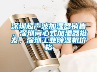 常见问题深圳超声波加湿器销售，深圳离心式加湿器批发，深圳工业除湿机价格