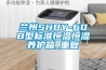兰州SHBY-60B型标准恒温恒湿养护箱_重复