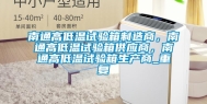 南通高低温试验箱制造商，南通高低温试验箱供应商，南通高低温试验箱生产商_重复