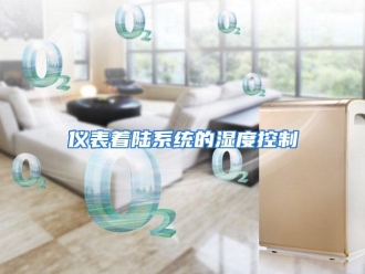 行业资讯仪表着陆系统的湿度控制