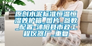 原创水泥标准恒温恒湿养护箱_图片_参数_配置-沭阳县市政工程仪器厂_重复