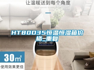 常见问题HT80D35恒温恒湿箱价格_重复