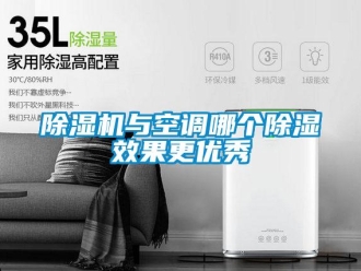 常见问题除湿机与空调哪个除湿效果更优秀