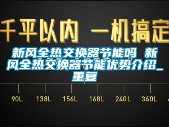 企业动态新风全热交换器节能吗 新风全热交换器节能优势介绍_重复