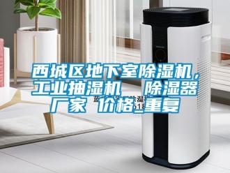 企业动态西城区地下室除湿机，工业抽湿机  除湿器厂家 价格_重复
