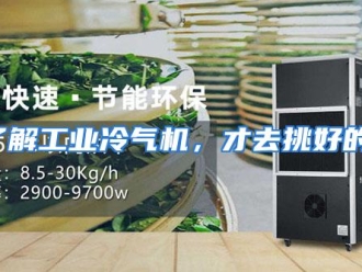 企业动态了解工业冷气机，才去挑好的！