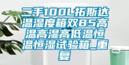 二手100L拓斯达温湿度箱双85高温高湿高低温恒温恒湿试验箱_重复