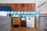 东莞压电恒温恒湿柜厂(【供应】2022已更新)