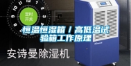 恒温恒湿箱／高低温试验箱工作原理