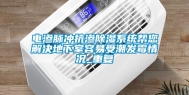 电渗脉冲抗渗除湿系统帮您解决地下室容易受潮发霉情况_重复
