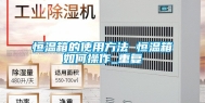恒温箱的使用方法 恒温箱如何操作_重复
