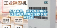台风来袭，南方湿度爆表，这些钢琴防潮方法你不能不知道