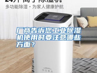 常见问题厂商告诉您工业除湿机使用时要注意哪些方面？