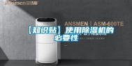 【知识贴】使用除湿机的必要性