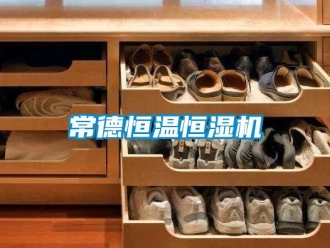 知识百科常德恒温恒湿机