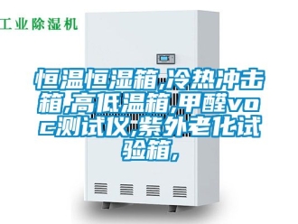 知识百科恒温恒湿箱,冷热冲击箱,高低温箱,甲醛voc测试仪,紫外老化试验箱,