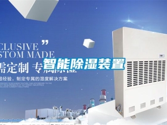 行业资讯智能除湿装置