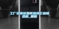 工厂仓库该如何选择工业除湿机_重复