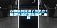 衣物家具受潮了怎么办？白朗除湿机体验测评_重复