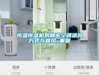 知识百科恒温恒湿机房精密空调送风方式与回风_重复