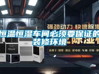 知识百科恒温恒湿车间必须要保证的装修环境