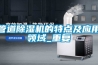 管道除湿机的特点及应用领域_重复