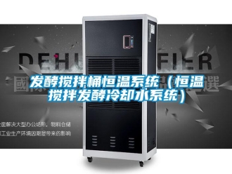 知识百科发酵搅拌桶恒温系统（恒温搅拌发酵冷却水系统）