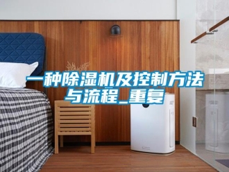 行业资讯一种除湿机及控制方法与流程_重复