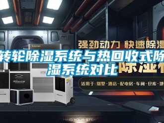 行业资讯转轮除湿系统与热回收式除湿系统对比