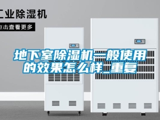 行业资讯地下室除湿机一般使用的效果怎么样_重复