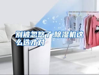 知识百科别被忽悠了,除湿机这么选才对