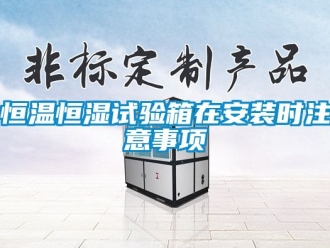 知识百科恒温恒湿试验箱在安装时注意事项