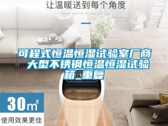 知识百科可程式恒温恒湿试验室厂商 大型不锈钢恒温恒湿试验箱_重复