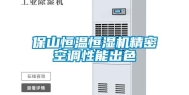 保山恒温恒湿机精密空调性能出色