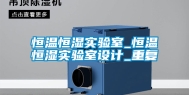 恒温恒湿实验室_恒温恒湿实验室设计_重复