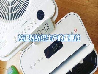 行业资讯控湿对纺织生产的重要性