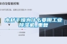 木材干燥为什么要用工业除湿机_重复