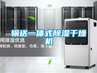 行业资讯输送一体式除湿干燥机