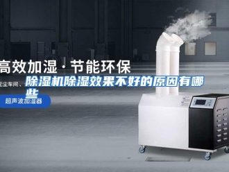 常见问题除湿机除湿效果不好的原因有哪些