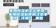 家用除湿机怎么使用 家用除湿机使用注意事项【详解】_重复