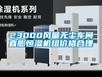 常见问题23000风量无尘车间直膨恒湿机组价格合理