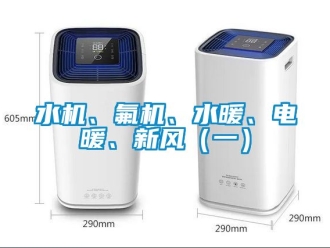 企业动态水机、氟机、水暖、电暖、新风（一）
