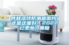 呼和浩特防潮箱图片(还是这里好！2022已更新)_重复