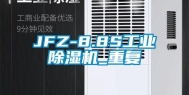 JFZ-8.8S工业除湿机_重复